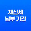 재산세 납부 기간 언제까지일까? (+ 재산세 조회 방법) 31