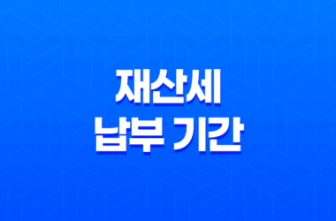 재산세 납부 기간 언제까지일까? (+ 재산세 조회 방법) 11
