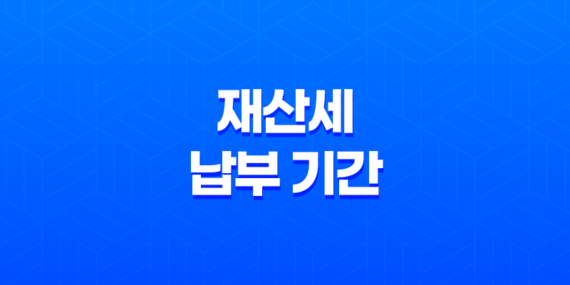 재산세 납부 기간 언제까지일까? (+ 재산세 조회 방법) 8 재산세 납부 기간 언제까지일까? (+ 재산세 조회 방법) 7