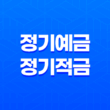 정기예금과 정기적금의 차이점, 재테크를 위한 최적의 선택은? 43