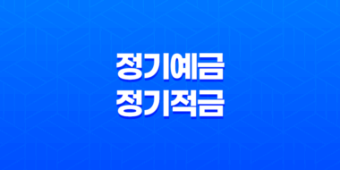 정기예금과 정기적금의 차이점, 재테크를 위한 최적의 선택은? 43