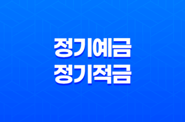 정기예금과 정기적금의 차이점, 재테크를 위한 최적의 선택은? 9