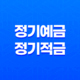 정기예금과 정기적금의 차이점, 재테크를 위한 최적의 선택은? 29