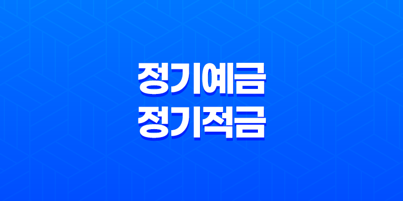 정기예금과 정기적금의 차이점, 재테크를 위한 최적의 선택은? 7