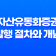 자산유동화증권 발행 절차와 개념 33