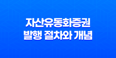 자산유동화증권 발행 절차와 개념 51