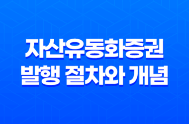 자산유동화증권 발행 절차와 개념 7
