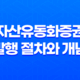 자산유동화증권 발행 절차와 개념 43
