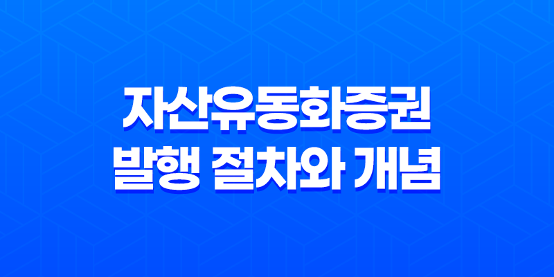 자산유동화증권 발행 절차와 개념 7