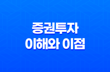 증권투자의 이해와 이점 27