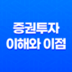 증권투자의 이해와 이점 31