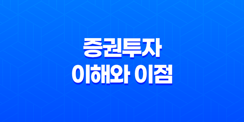 증권투자의 이해와 이점 8 증권투자의 이해와 이점 7