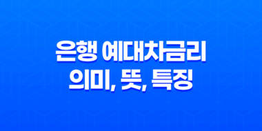은행 예대차금리 의미, 뜻, 특징 63