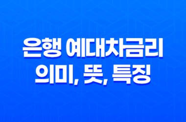 은행 예대차금리 의미, 뜻, 특징 25