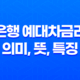 은행 예대차금리 의미, 뜻, 특징 23