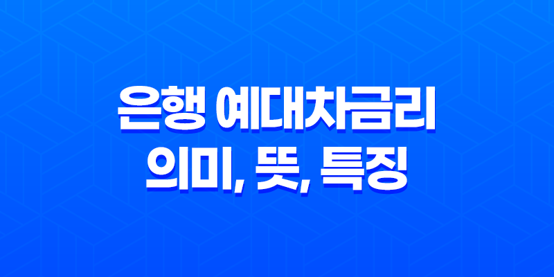 은행 예대차금리 의미, 뜻, 특징 8 은행 예대차금리 의미, 뜻, 특징 7