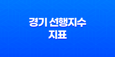 경기 선행지수 지표, 경제 예측을 위한 강력한 도구 51