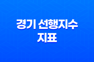 경기 선행지수 지표, 경제 예측을 위한 강력한 도구 23