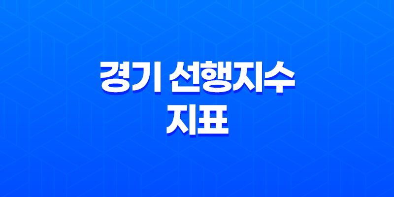 경기 선행지수 지표, 경제 예측을 위한 강력한 도구 7