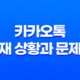 카카오톡의 현재 상황과 문제점 25