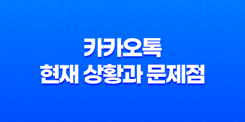 카카오톡의 현재 상황과 문제점 8 카카오톡의 현재 상황과 문제점 7