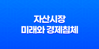 자산시장의 미래와 경제침체, 자본의 축적 9