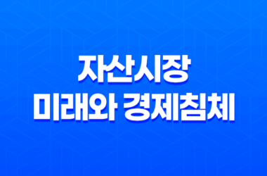 자산시장의 미래와 경제침체, 자본의 축적 19