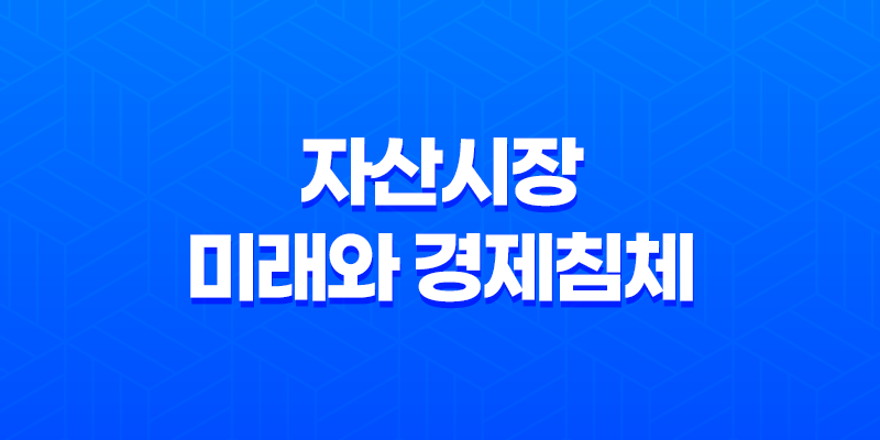 자산시장의 미래와 경제침체, 자본의 축적 7