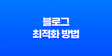 블로그 최적화 방법, 콘텐츠 노출 전략 25