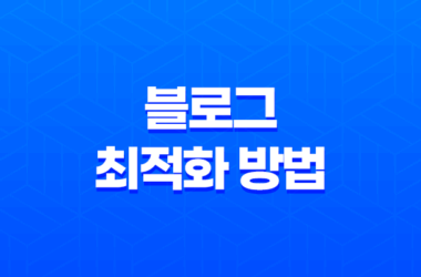 블로그 최적화 방법, 콘텐츠 노출 전략 17