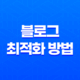 블로그 최적화 방법, 콘텐츠 노출 전략 57