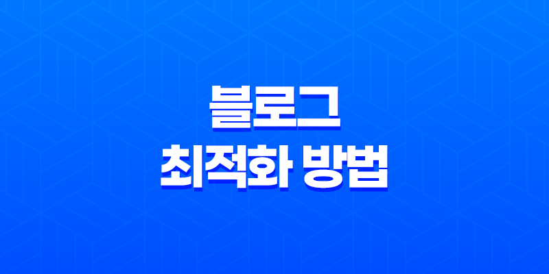 블로그 최적화 방법, 콘텐츠 노출 전략 8 블로그 최적화 방법, 콘텐츠 노출 전략 7