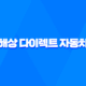 현대해상 다이렉트 자동차보험 가입 - 현대해상 직영차보험 할인 혜택 3가지 31