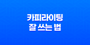 카피라이팅이란? 카피라이팅 잘 쓰는 법 55