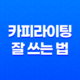 카피라이팅이란? 카피라이팅 잘 쓰는 법 25