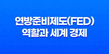 연방준비제도(FED)의 역할과 세계 경제 영향 43