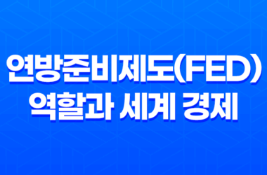 연방준비제도(FED)의 역할과 세계 경제 영향 11