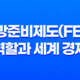 연방준비제도(FED)의 역할과 세계 경제 영향 29