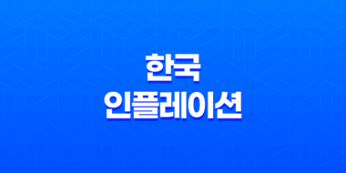 한국의 인플레이션과 인플레이션이 미치는 영향 11