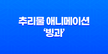 추리물 애니메이션 '빙과': 명탐정 코난과의 비교 51