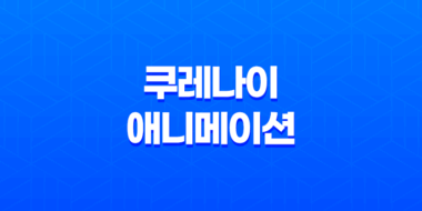 쿠레나이(紅, 2008) 드라마 액션 볼만한 애니메이션 27