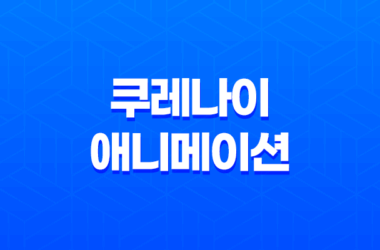 쿠레나이(紅, 2008) 드라마 액션 볼만한 애니메이션 29