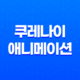 쿠레나이(紅, 2008) 드라마 액션 볼만한 애니메이션 61