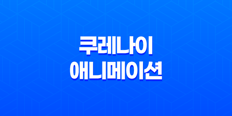 쿠레나이(紅, 2008) 드라마 액션 볼만한 애니메이션 7