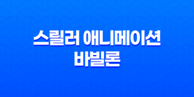 스릴러 애니메이션 바빌론 결말 및 리뷰 59