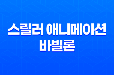 스릴러 애니메이션 바빌론 결말 및 리뷰 25