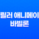 스릴러 애니메이션 바빌론 결말 및 리뷰 109