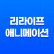 리라이프(ReLife), 고등학생 시절 되돌리는 흥미진진한 애니메이션 작품 37