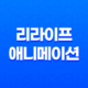 리라이프(ReLife), 고등학생 시절 되돌리는 흥미진진한 애니메이션 작품 37