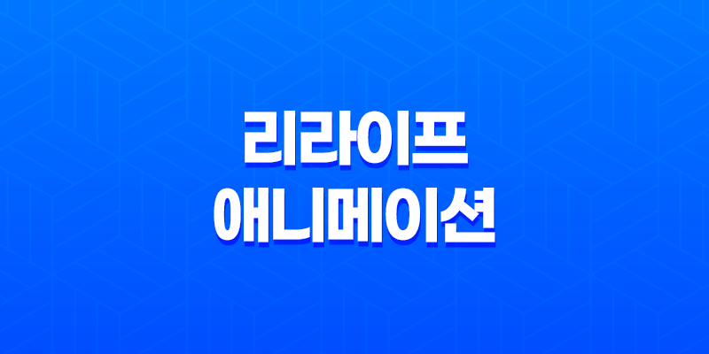 리라이프(ReLife), 고등학생 시절 되돌리는 흥미진진한 애니메이션 작품 7